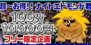 100分限定10000円！！フリー限定